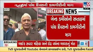 Vadodara Banks Hit as Government Bank Employees Join Nationwide Strike | Gujarat | TV9Gujarati