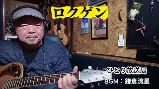 新番組「ロクゲン」