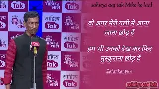 Ham bhi unko dekh kar phir muskurana chhod den || Zafar kanpuri || sahitya aaj tak full video ||