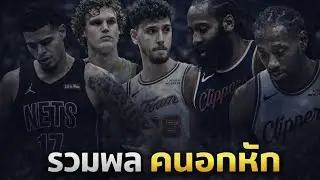 The star players who missed out on the NBA All-Star game | Under the Basket STORY EP. 1,344