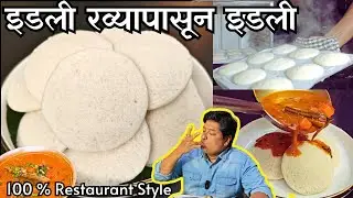 इडली रव्यापासून हॉटेलमध्ये बनणारी मऊ जाळीदार इडली I Soft Idli using Idli Rawa /Rice Rawa Idli recipe