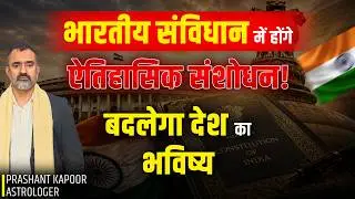 Constitution of India to go through historical amendments ! Major changes to affect Country's future