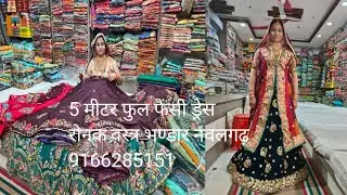 5 मीटर+फुल फैंसी ड्रेस लंहगा ब्लाउज चुनीं!! रोनक वस्त्र भण्डार नवलगढ़ झुनझुनों राजस्थान !!9166285151