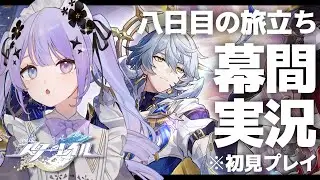 【崩壊：スターレイル】デカすぎアプデきた～！！！！幕間「八日目の旅立ち」をうきうきプレイっ【Vtuber】