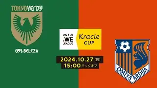 2024-25 WEリーグ クラシエカップ 日テレ・東京ベレーザ vs 大宮アルディージャVENTUS【グループA グループステージ 第5節】