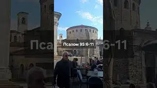 #псалом95:6-11 #psalm95 #missions #gospel #roadtrip #псалом #ukraine #italy #como
