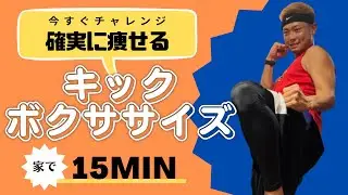 【15min】短時間で効かせるキックボクシングトレーニング│自宅ボクササイズはSHAPIT