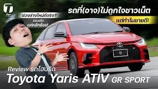 รถที่(อาจ)ไม่ถูกใจชาวเน็ตแต่ทำไมขายดี! รีวิว Yaris ATIV GR SPORT ไฮบริด ช่วงล่างใหม่ดีจริง?-[ที่สุด]