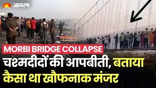 Morbi Bridge Collapse: चश्मदीदों ने सुनाया खौफनाक मंजर, बताया क्या क्या हुआ। Breaking News। Gujarat