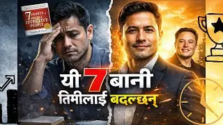 यी 7 बानी अपनाए जीवन बदलिन्छ | 7 Habits Book Summary in Nepali l Elon Musk जस्तै सोच्ने 7 बानी