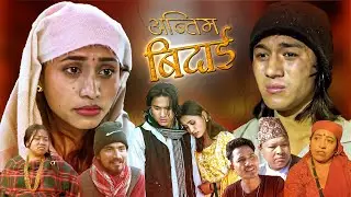 ANTIM BIDAI|| अन्तिम बिदाई || New Nepali Short Movie 2082/2026 |Roshan, Gita Oli ,Alone Diwana