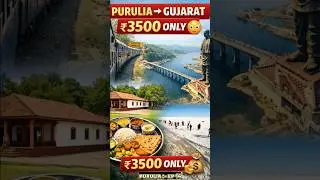 Purulia se Gujarat sirf ₹3500 😱 | Budget India Travel 🇮🇳 #purulia