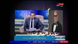 الفنان صلاح عبد الله يفاجئ الفنان أحمد شاكر بتعليق ناري على دوره في مسلسل الاختيار 2