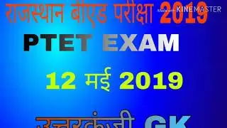 PTET EXAM 2019 ANSWER KEY