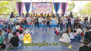 ✨ การแสดงงานวันเด็กแห่งชาติ ชุดที่ 2 ระดับชั้นประถมศึกษาปีที่ 1 - 2 ✨