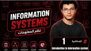 IS - Chapter 1 | Introduction to information system - مقدمة لنظم المعلومات