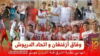 وفاق أزغنغان و اتحاد الدريوش (نهائي عصبة الشرق فئة الشبان موسم 2023/2022)