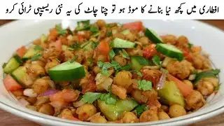Chana Chaat Recipe | Ramzan Special | اتنی مزیدار چاٹ بنے گی کے مزا آجائے گا