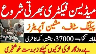 Medicine Factory Jobs in Karachi | Karachi Jobs | Packing Jobs in Karachi | Medicine Packing Jobs