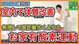 【外を歩かず体質改善】無理して外を歩かなくても室内で生活習慣病を予防できるお家有酸素運動（クールダウンのストレッチ付き）