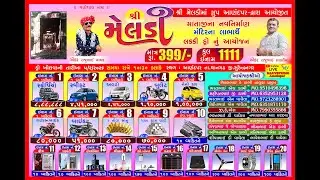 શ્રી મેલડી માતાજી ના મંદિર લાભાર્થે લક્કી ડ્રો લાઈવ પ્રસારણ ગામ -આણંદપર