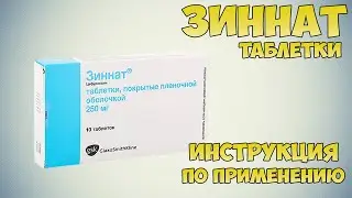 Зиннат таблетки инструкция по применению препарата: Показания, как применять, обзор препарата