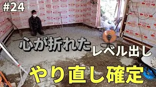 やっと終わったと思ったのに…まさかのミスで地獄の再作業【土間打ち準備DIY】第二十四話