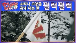 한글용사 아이야 - 어휘 편 155화 펄럭펄럭