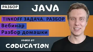 Задача Tinkoff. Разбор задачи, домашки и ответы на вопросы. Часть 2/2.
