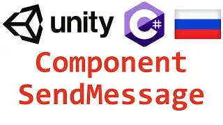 Unity C#. Component SendMessage. Справочник. Мусин Михаил.