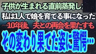 子供が生まれる直前に姿を消した夫。私は女手一つで子供を育てることになった→10年後、突然夫から手紙が届き再会するも私「どうしてこんなことに…」