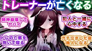 トレーナーが通り魔に殺された事を知ってガチ病みするウマ娘に対する視聴者の反応集【ウマ娘プリティーダービー】