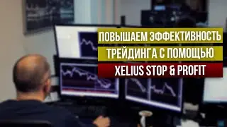 Как именно Xelius Trailing Stop & Profit помогает трейдерам