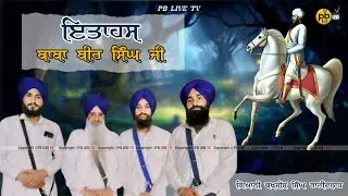 Itihas Baba Bir singh Ji Naurangabad | Dhadi Bakhshish singh Rani walah | ਭਾਈ ਬਖਸ਼ੀਸ਼ ਸਿੰਘ ਰਾਨੀਵਲਾਹ