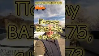 Почему BAIC X75, а не X7? #automobile #прикол #китайскийавто #baic #x75 #suv #кроссовер #премьера