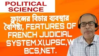 ফ্রান্সের বিচার ব্যবস্থার বৈশিষ্ট্য, FEATURES OF FRENCH JUDICIAL SYSTEM.XI.UPSC,WBCS,NET.