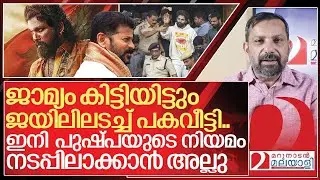 ജാമ്യം കിട്ടിയിട്ടും ജയിലിലടച്ച് പകവീട്ടി… പണികൊടുക്കാൻ പുഷ്പ I About Allu Arjun arrest