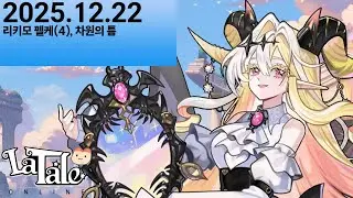 [라테일] 25.12.22 리키모 펠케(4) 외 (2인) [1시간 일일던전]