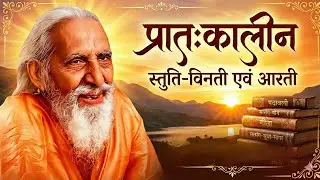 प्रातःकालीन स्तुति विनती एवं आरती Pratah Kalin Stuti Vinti & Aarti स्वामी अरुण बाबा || 8084457576