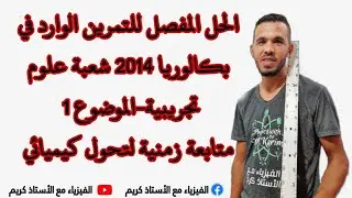 الحل المفصل للتمرين الوارد في بكالوريا 2014 شعبة علوم تجريبية-الموضوع1 - متابعة زمنية لتحول كيميائي