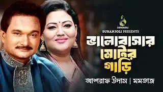ভালোবাসার মোটরগাড়ি | Valobashar Motorgari | Ashraf Udash | Momtaz | Bangla 🎵 2024