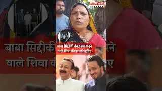 Statement of Shiva's mother who killed Baba siddiqui #breakingnews #babasiddique #mumbai