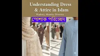 Understanding Dress and Attire in Islam | পোশাক পরিচ্ছেদ #dress #attire #islam #motivation