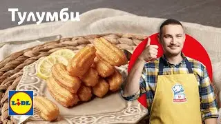 Угоди си с класиката 👌 – домашни тулумбички | Готви с Lidl | Lidl Bulgaria