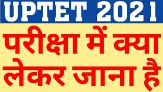 UPTET 2021|IMPORTANT DOCUMENTS FOR UPTET EXAM|HOW TO FILL UPTET 21 OMR|UPTET ALLOWED ITEM|CAREERBIT