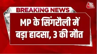 Breaking News: Major accident in Singrauli, MP, three labourers killed in clay mine collapse | Aaj Tak
