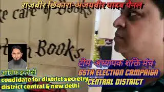 अध्यापक शक्ति मंच GSTA ELECTION CAMPAIGN