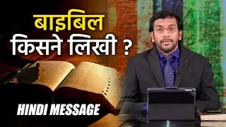 बाइबिल किसने लिखी ? John Wesly Hindi Message | Must Watch