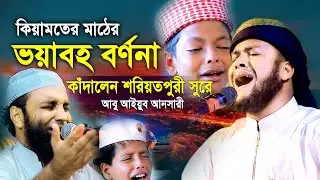কেয়ামতের মাঠের বর্ণনা শরিয়তপুরী সুরে কাঁদালেন মাওলানা আইয়ুব আনসারী-নীলফামারী New Waz 2023