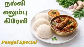Spicy & Tasty Mutton Nalli Curry/ Mutton Gravy/ Mutton Nalli Gravy